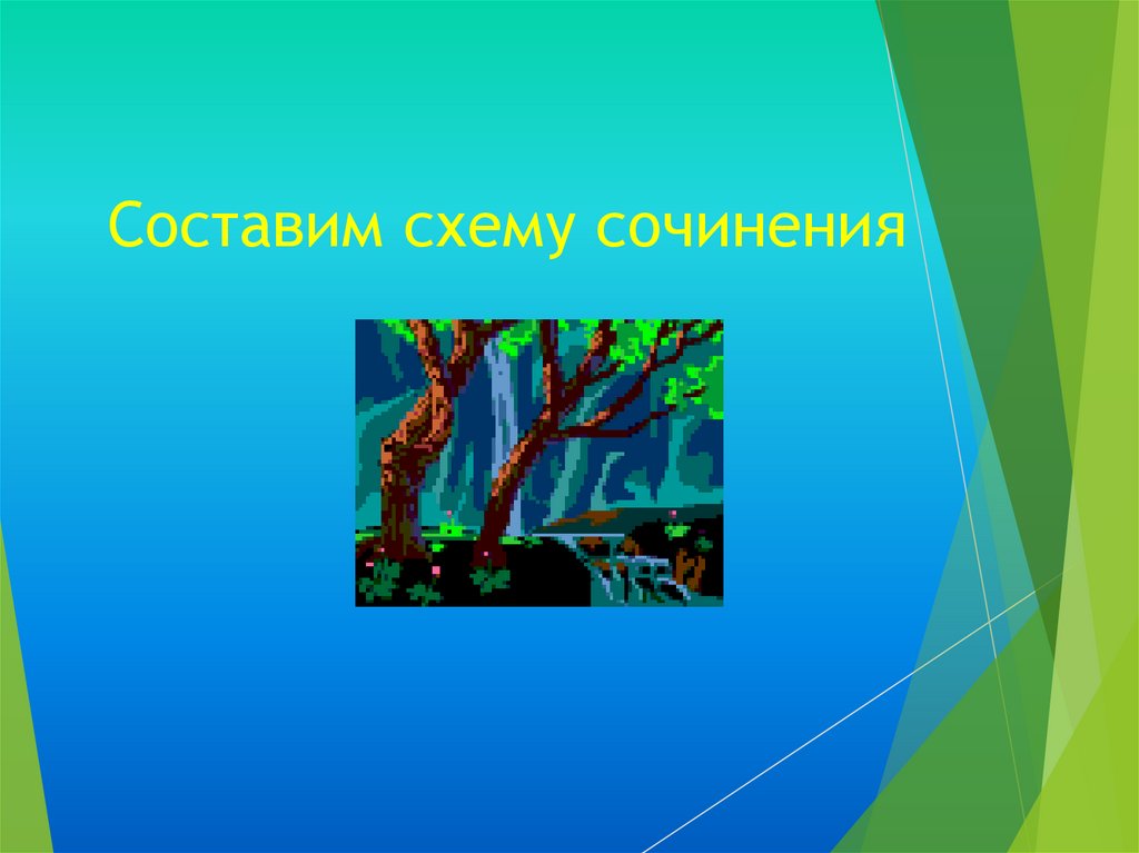 Составим схему сочинения