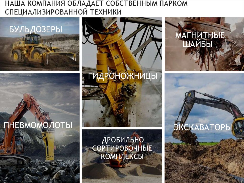 НАША КОМПАНИЯ ОБЛАДАЕТ СОБСТВЕННЫМ ПАРКОМ СПЕЦИАЛИЗИРОВАННОЙ ТЕХНИКИ