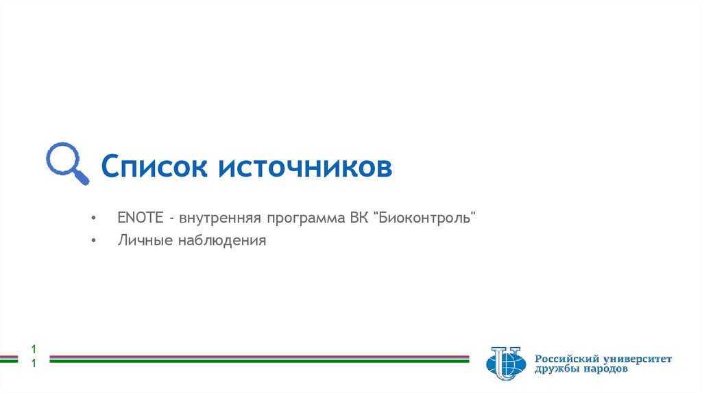 Список источников