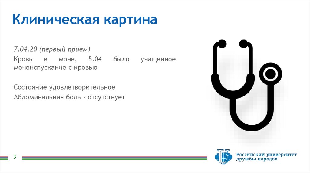 Клиническая картина