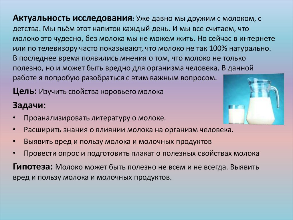 Молоко вред или польза проект 9 класс