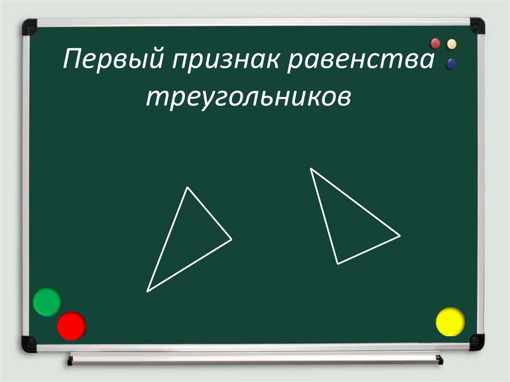 Первый признак равенства