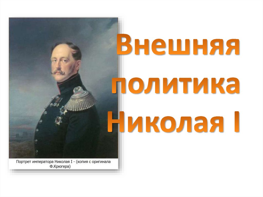 9 класс внешняя политика николая 1 презентация