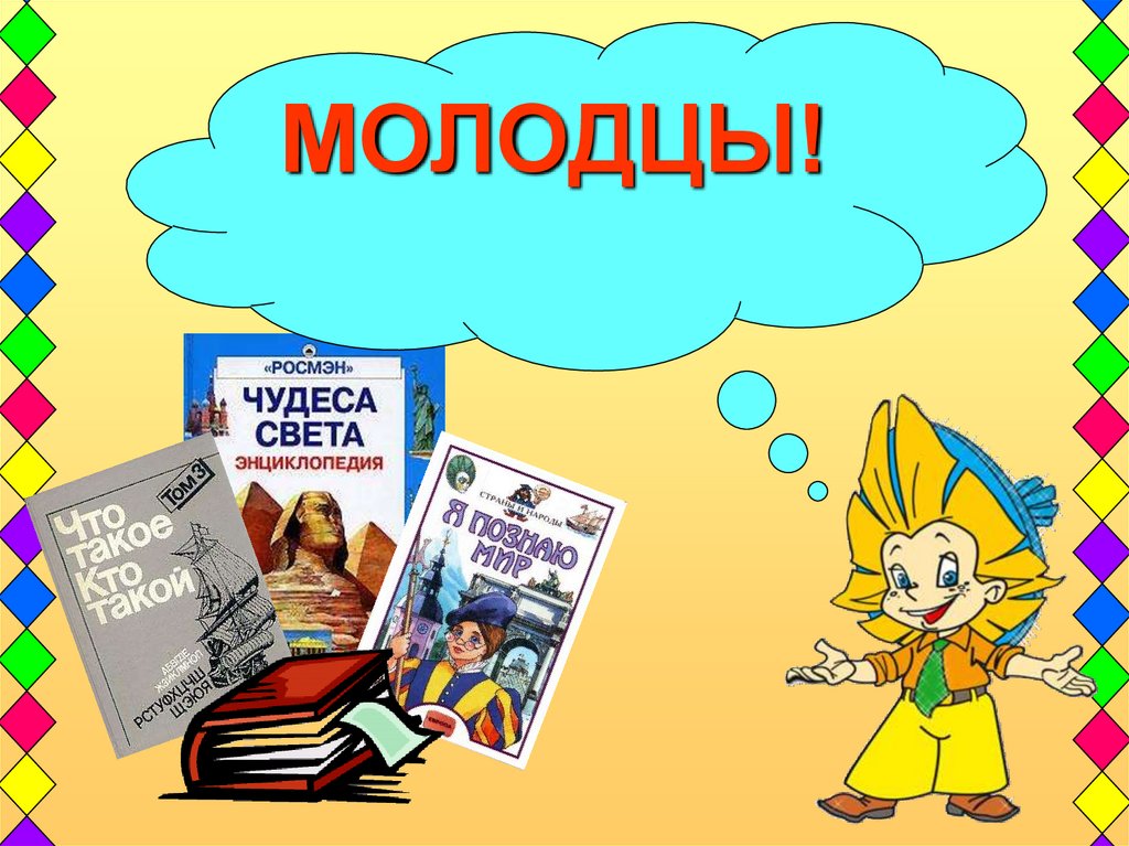 Справочная литература. Библиотечный урок для 2 класса. Урок русского языка на тему библиотека. Справочная литература в помощь школьнику. Библиотечный урок в 1 классе презентация по теме.