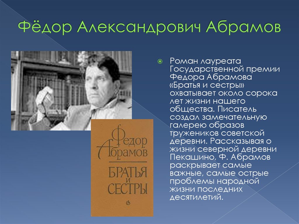 Произведения федора александровича. Фёдор Александрович Абрамов 1950. Абрамов фёдор Александрович биография интересные факты. Фёдор Александрович Абрамов презентация.