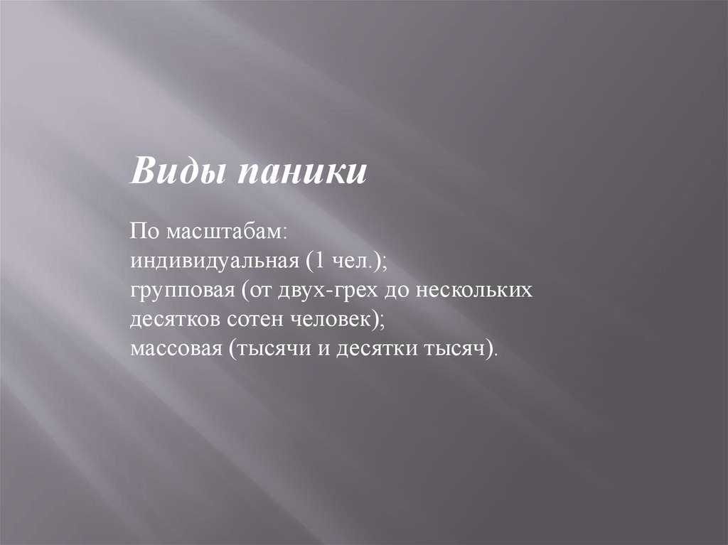 Паника происхождение. Виды паники. Виды паники по масштабам. Виды паники в психологии. Паника по масштабам бывает.