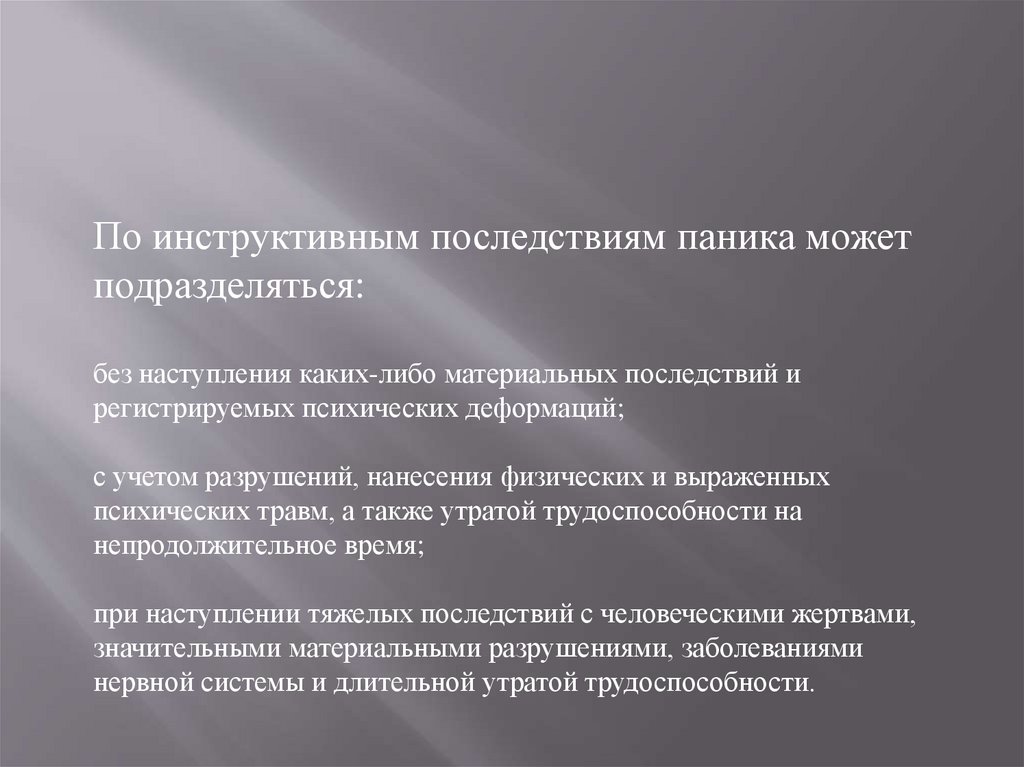 Последствия паники. Паника презентация. Причины возникновения паники. Факторы определяющие возникновение паники. Классификация паники.