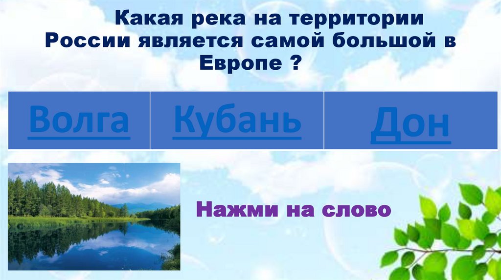 Как можно назвать озеро. Биология одним словом. Как можно назвать одним словом. Речь про водоем.