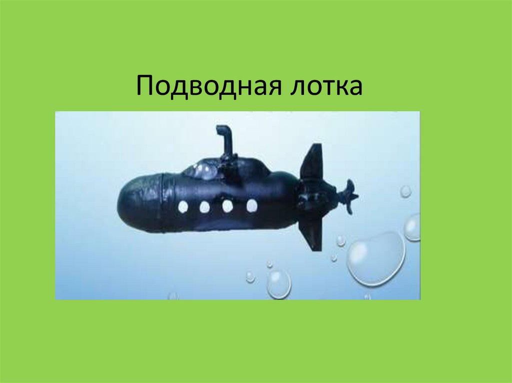 День подводника презентация. Аппликация подводная лодка. Подводный лотка Тип Меркурий. Лотка и Копитан номе подводной лотки 13.