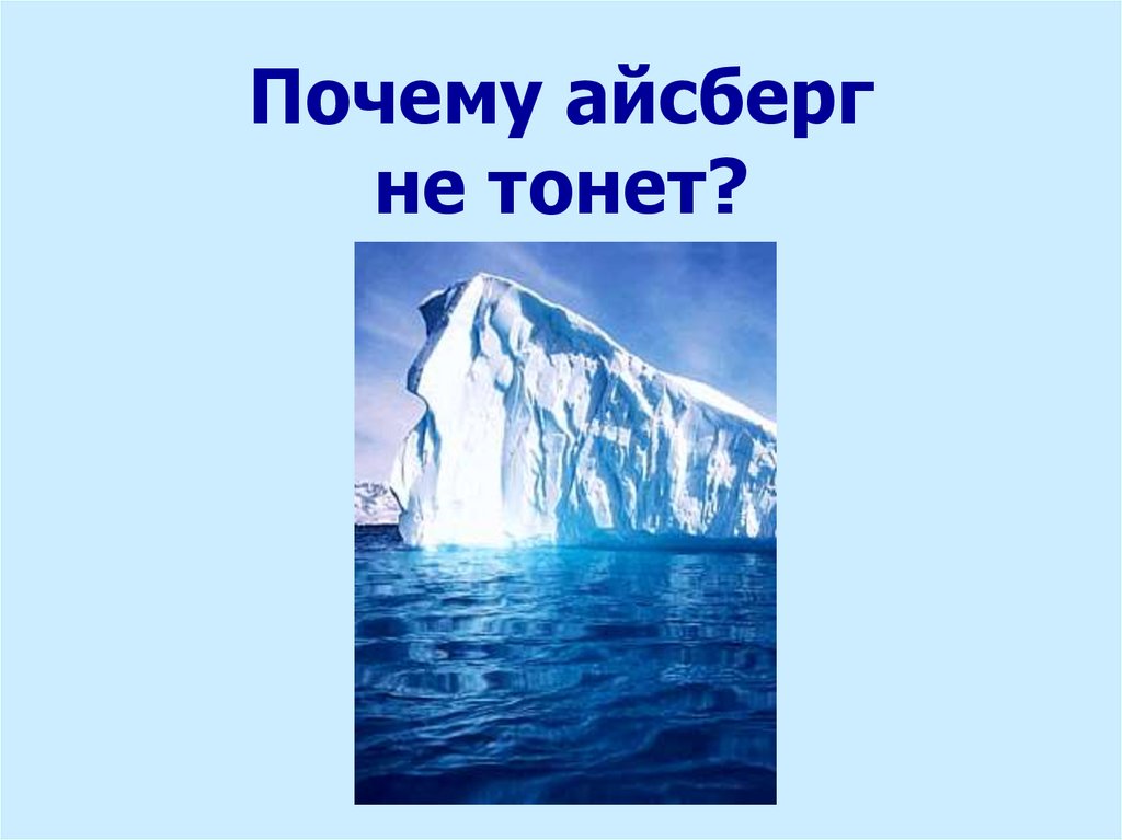 Почему айсберги не тонут физика