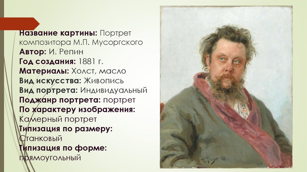 Портрет композитора м.п. Мусоргского 1881