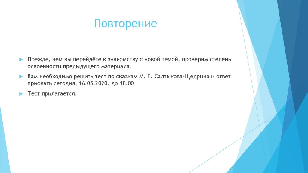 Повторение