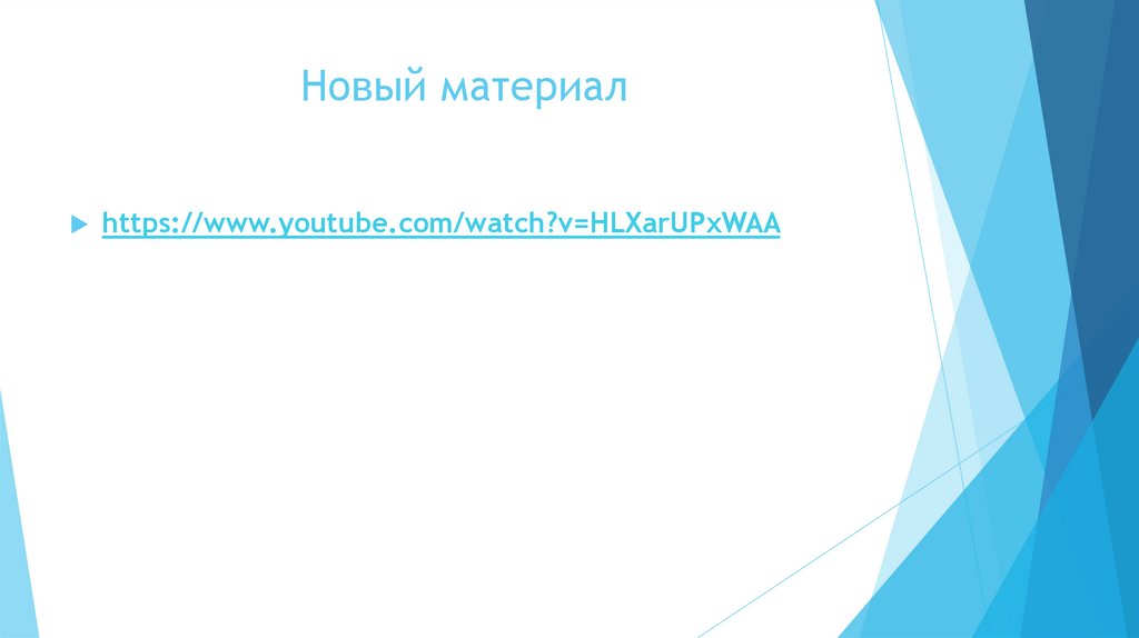 Новый материал