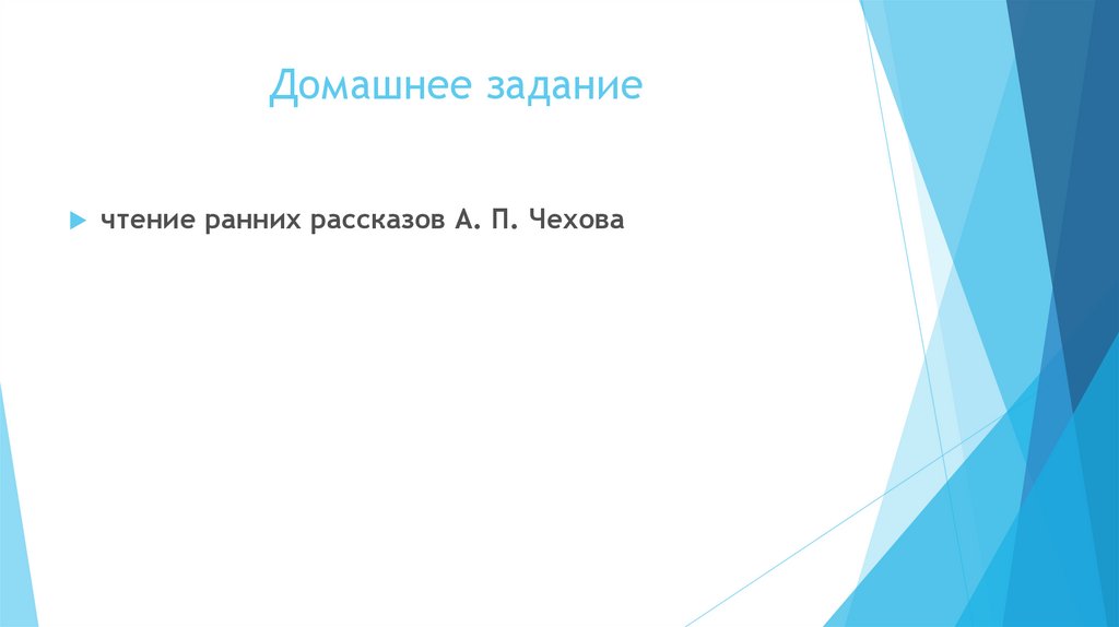 Домашнее задание