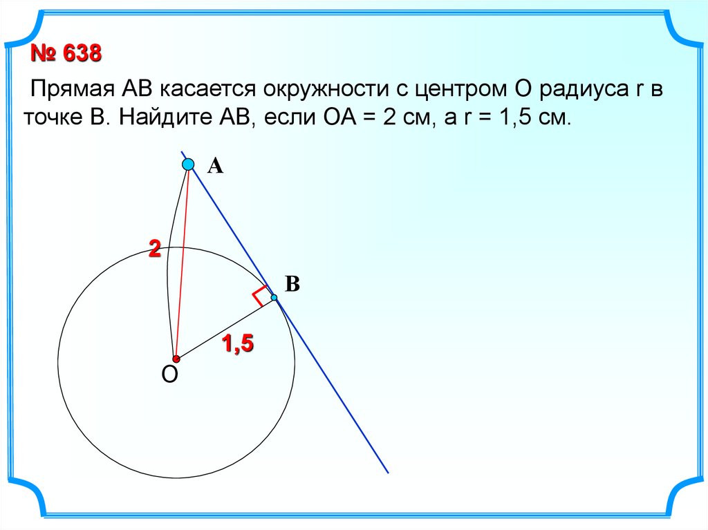 Отрезок ab касается окружности. Прямая АВ касается окружности. Прямая касается окружности в точке к. Прямая ab касается окружности с центром o радиуса. Прямая АВ касается окружности с центром о радиуса.