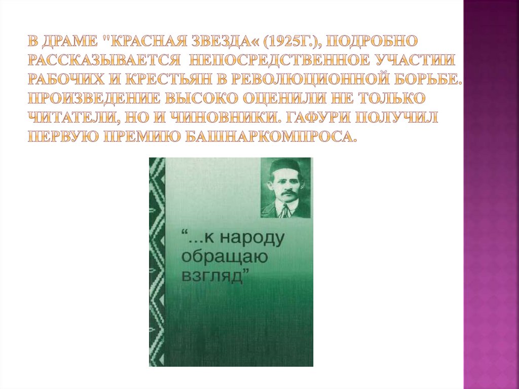 В драме "Красная звезда« (1925г.), подробно рассказывается непосредственное участии рабочих и крестьян в революционной борьбе.