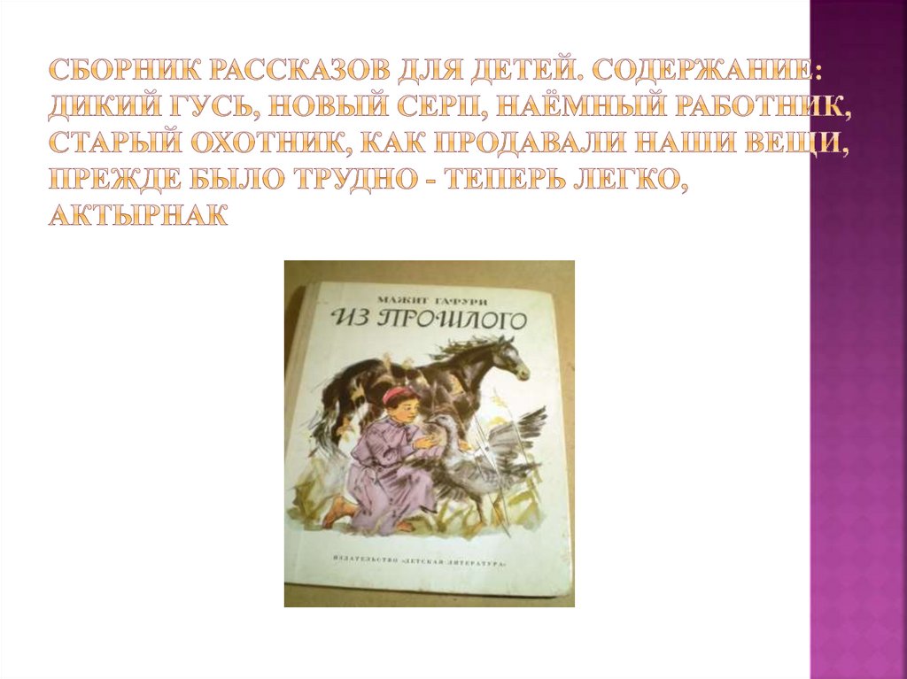 Сборник рассказов для детей. Содержание: Дикий гусь, Новый серп, Наёмный работник, Старый охотник, Как продавали наши вещи,