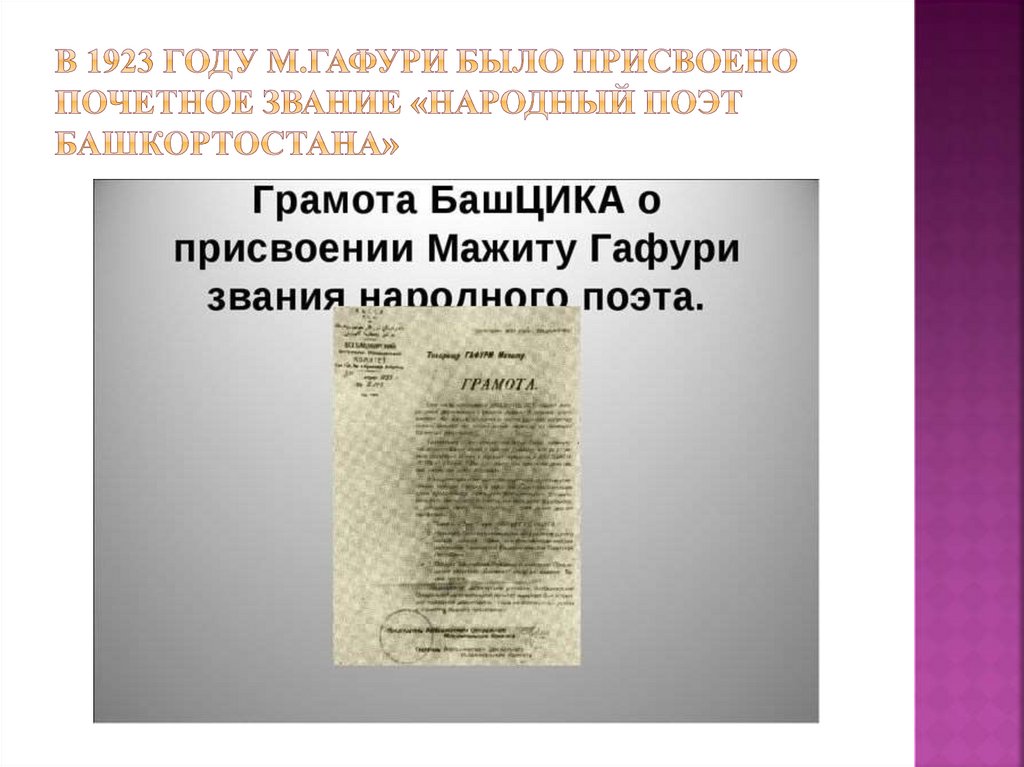 В 1923 году М.Гафури было присвоено почетное звание «Народный поэт Башкортостана»