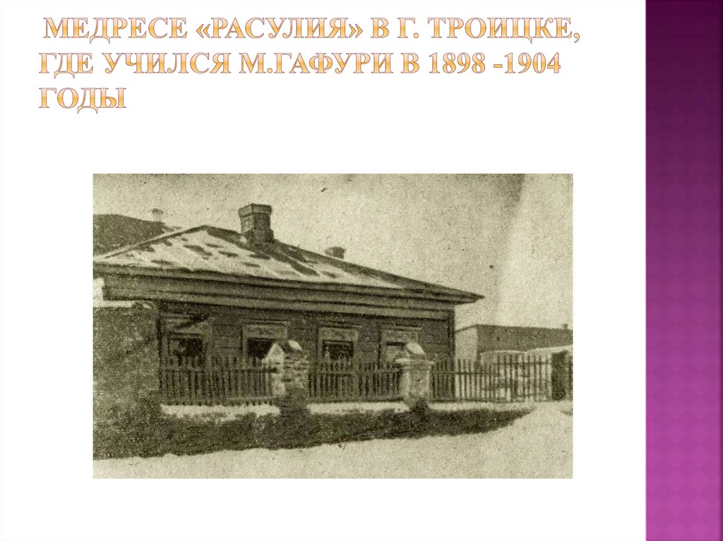 Медресе «Расулия» в г. Троицке, где учился М.Гафури в 1898 -1904 годы