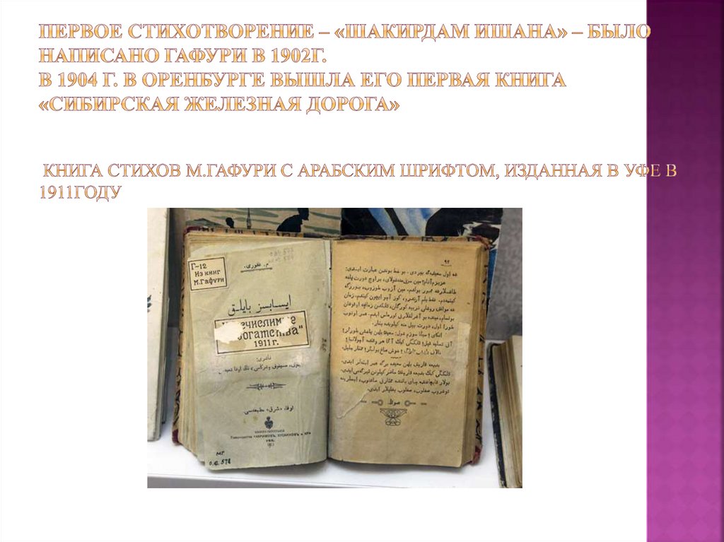 Первое стихотворение – «Шакирдам ишана» – было написано Гафури в 1902г. В 1904 г. В Оренбурге вышла его первая книга «Сибирская