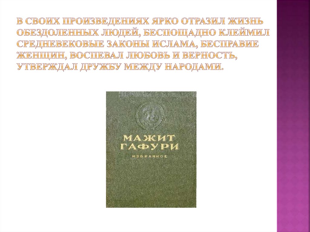 В своих произведениях ярко отразил жизнь обездоленных людей, беспощадно клеймил средневековые законы ислама, бесправие женщин,