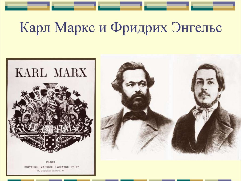 К маркс и ф энгельс. Фридрих Энгельс и Маркс. Карл Маркс и Фридрих Энгельс картинки. Карл Маркс и Фридрих Энгельс основные. Маркс и Энгельс слайд.