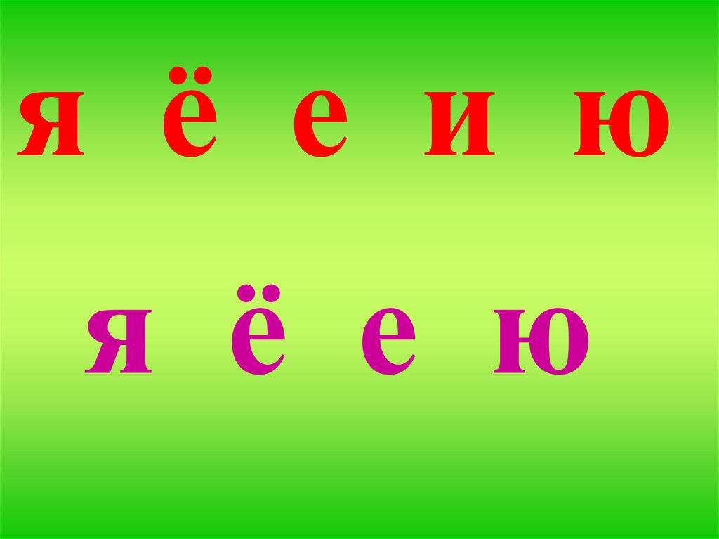 Номер буквы ц. Я Е. Е Ё Юя. Е, Ю, Ё, Я игра. Я Е Ю Ё гьарплар.