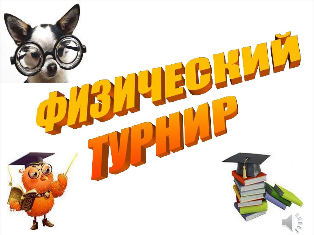 Исключение наука. Физический турнир физика. Активные методы Эрудит.