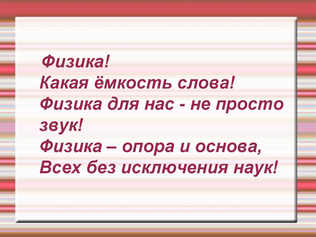 Короче физика. Стихи про физику. Стихи про физику короткие. Физика в стихах. Стих о физики.