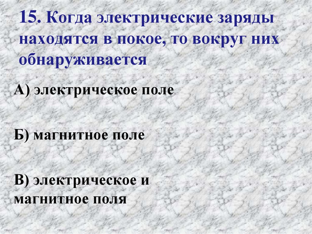 Электрические заряды находятся. Когда электрические заряды находятся в покое то вокруг них. Когда электрические заряды находятся в покое. Когда электрические заряды находятся в покое то вокруг них сущ.