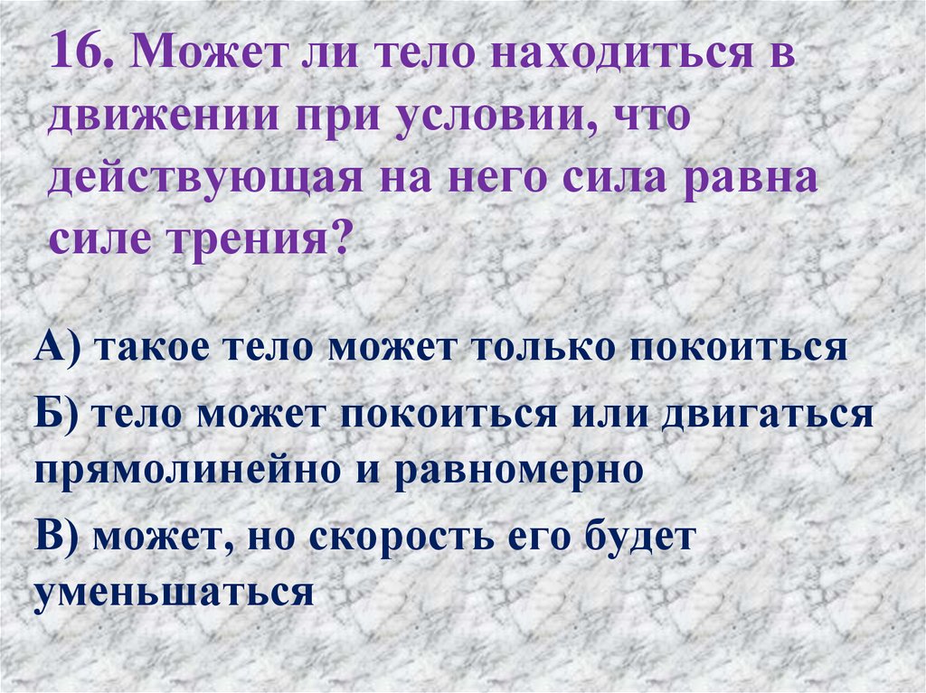 Находящийся тел 8. Условие при котором тело покоится. Сформулируйте условия при которых тело покоится. Тело покоится могут ли на него действовать силы. Может ли тело прийти в движение если на него не действуют другие тела.