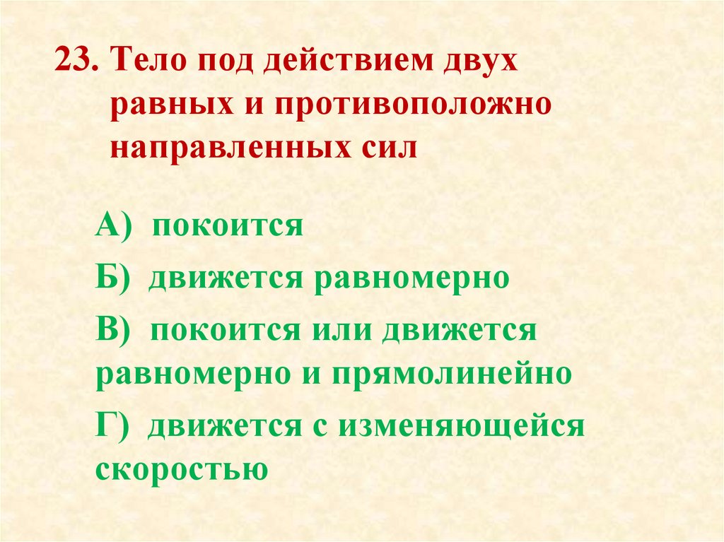 Под действием двух. Тело под действием двух равных и противоположно направленных сил. Тело под действием двух равных и противоположно направленных. Почему тело под действием двух равных сил двигается равномерно.