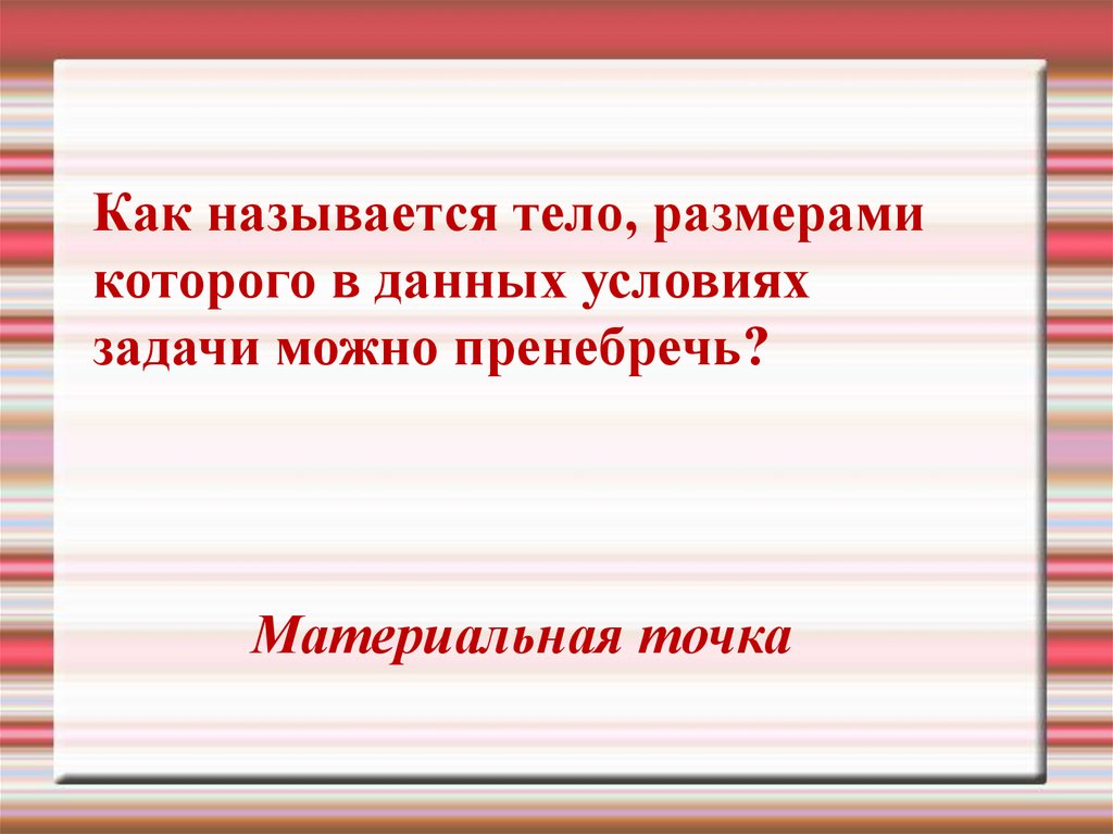 Тело размерами которого можно пренебречь в условиях данной задачи. Тело размерами которого в данных условиях можно пренебречь. Как физики называют тело, размерами которого можно пренебречь?. Как называется точка которая позволяет пренебречь размер тела.