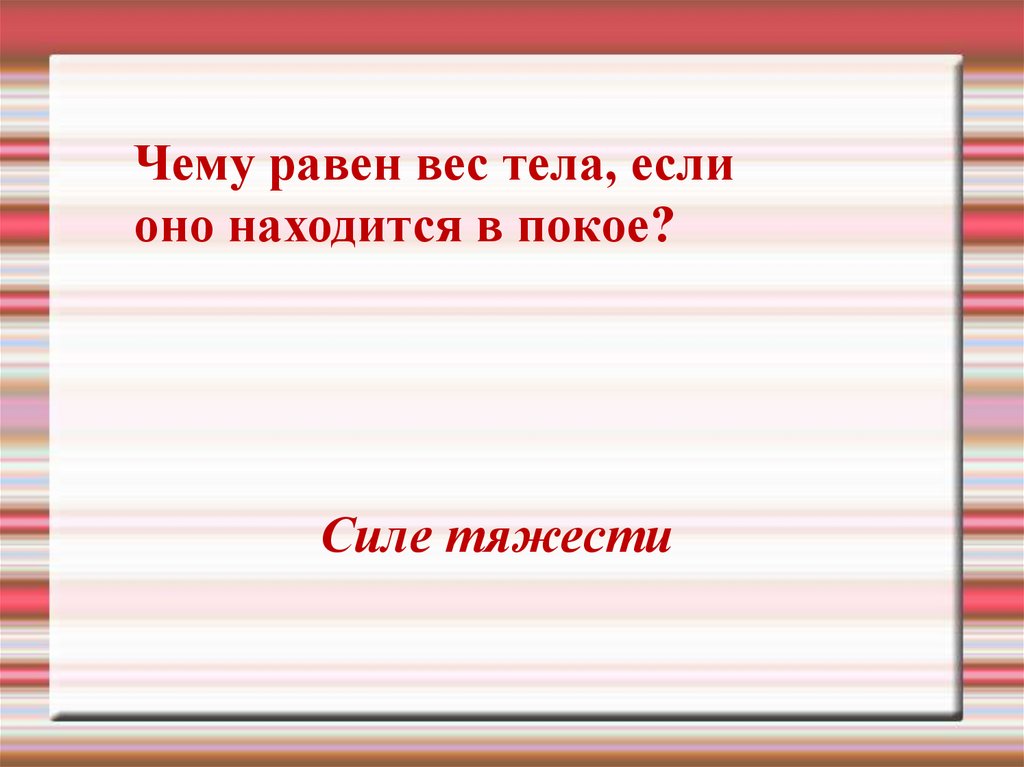 Тело мое находится в покое песня