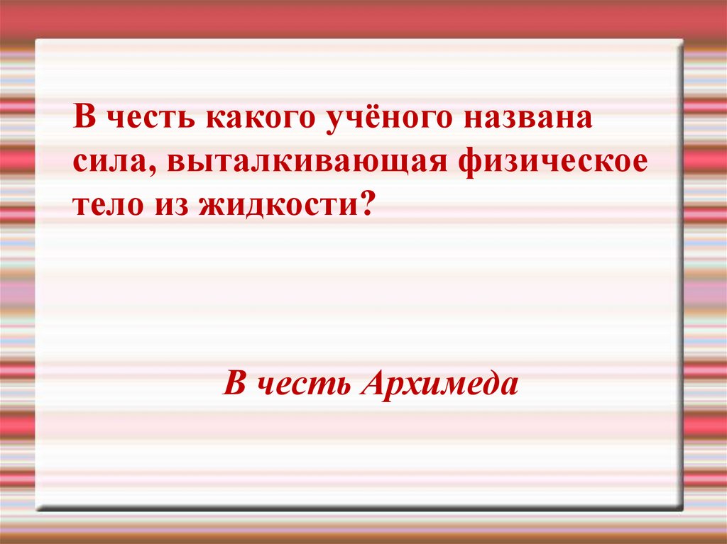 В честь какого ученого названо животное. В честь какого ученого названа масса тела.