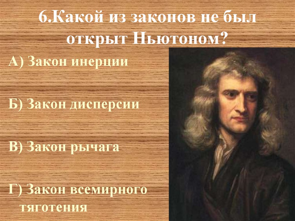 Ньютон открытия. Сэр Исаак Ньютон (1642-1727). Сэр Исаа́к Нью́то́н. Исаак Ньютон (25.12.1642 — 20.03.1727). Исаак Ньютон молодой студент.