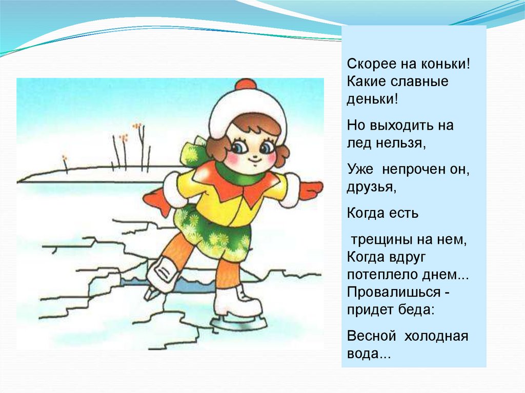 Презентация правила поведения весной. Безопасность на льду. Опасно лед для дошкольников. Безопасность на льду зимой для детей. Правила безопасного поведения на льду для детей.