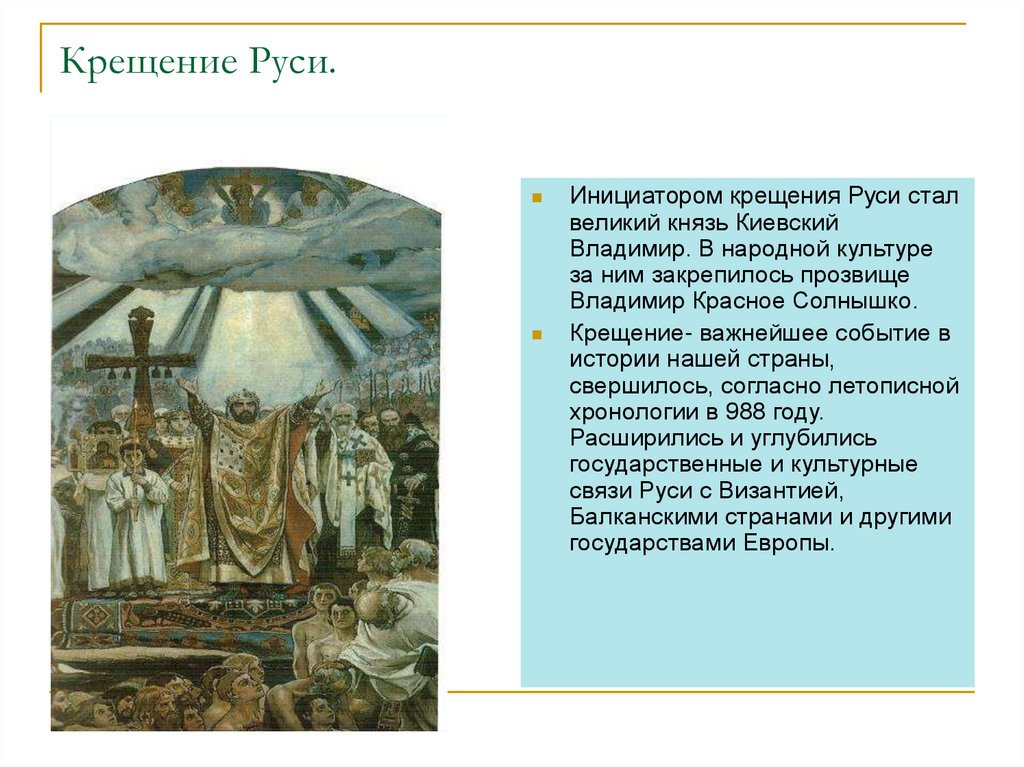 Почему русь святая. 988 Г. – крещение князем Владимиром Руси.