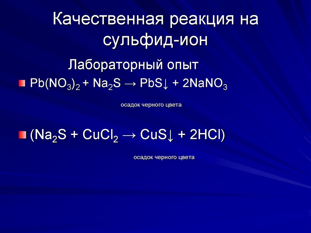 Сульфид натрия формула. Качественная реакция на сульфид Иона. Качественная реакция на сульфид Ион. Качественные реакции на сульфиды. Сульфиды качественные реакции на сульфиды.