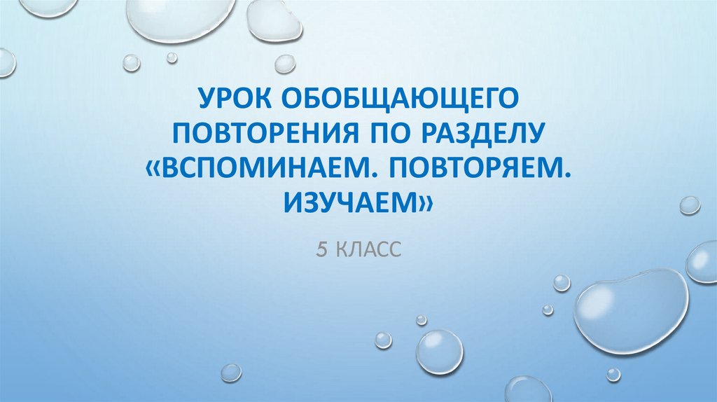 География 6 класс повторение презентация