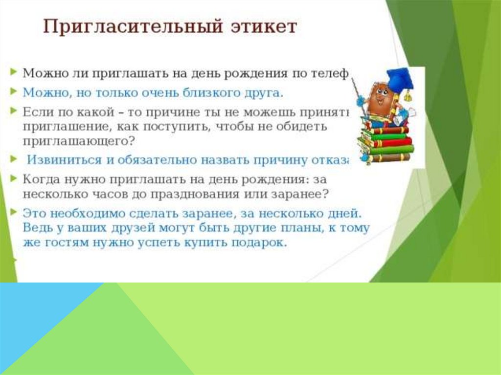 Вежливое приглашение в гости. Правила этикета приглашение. Этикет приглашения на день рождения. Этикет приглашения примеры. Приглашение гостей по этикету.