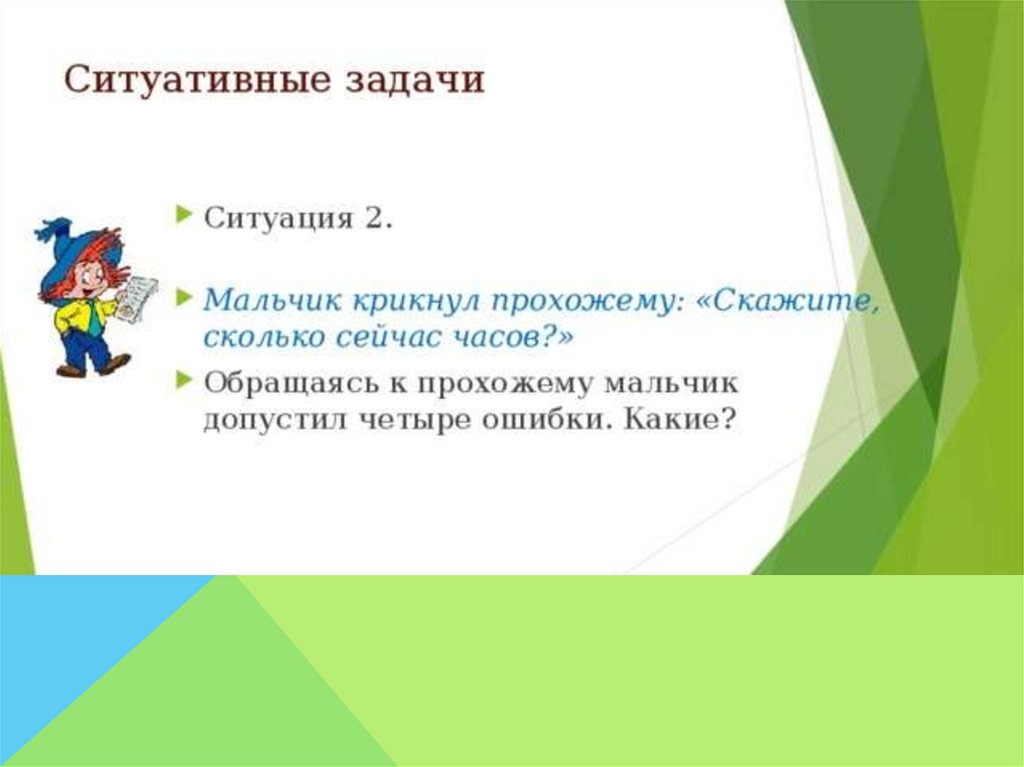 Вопросы по этикету с ответами для школьников 2 класс.