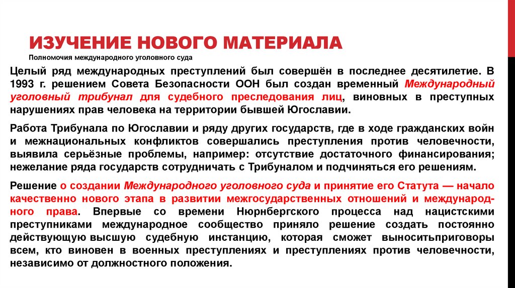 Мус это международная организация. Полномочия международного уголовного суда. Проблемы международного уголовного суда.