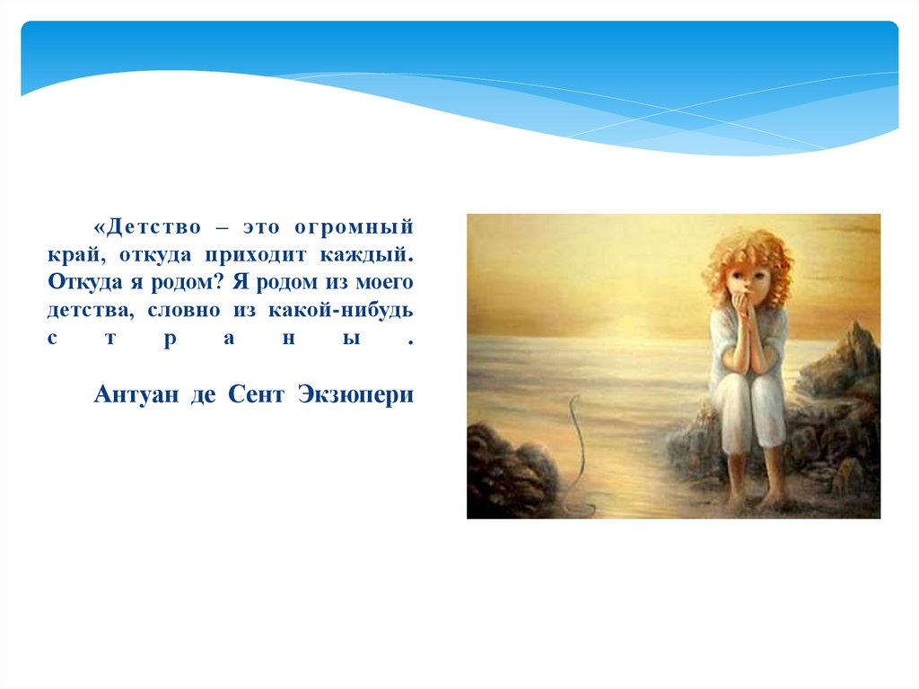 Скажи откуда ты приходишь. Детство. Детство это огромный край откуда приходит каждый. Детство это огромный край откуда приходит каждый цитата. Мы Родом из детства.