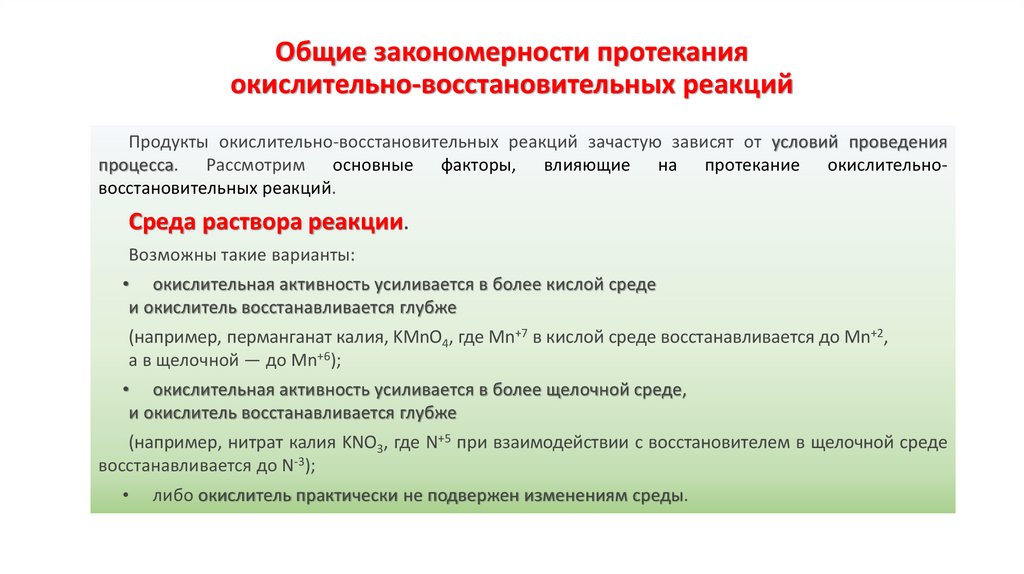 Общие закономерности протекания окислительно-восстановительных реакций