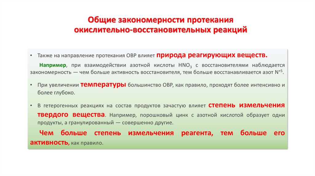 Общие закономерности протекания окислительно-восстановительных реакций