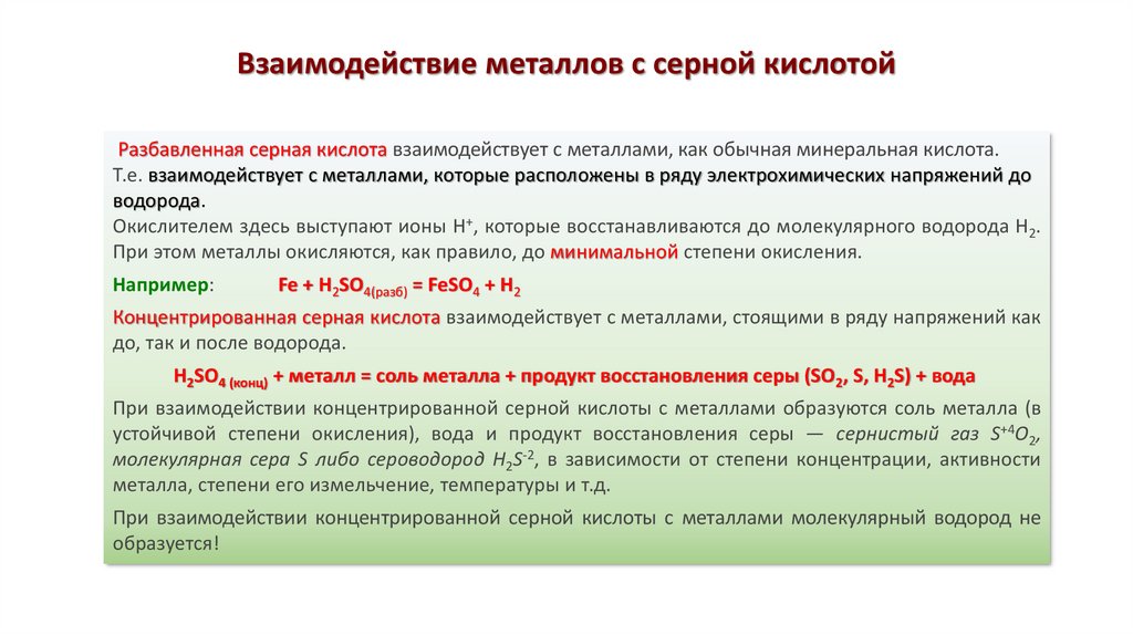 Взаимодействие металлов с серной кислотой