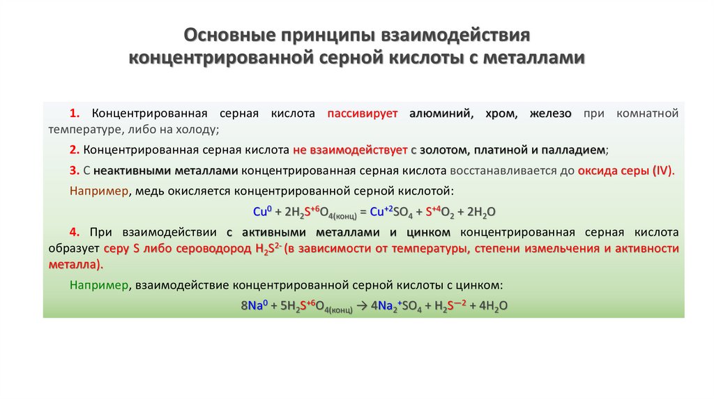 Основные принципы взаимодействия концентрированной серной кислоты с металлами