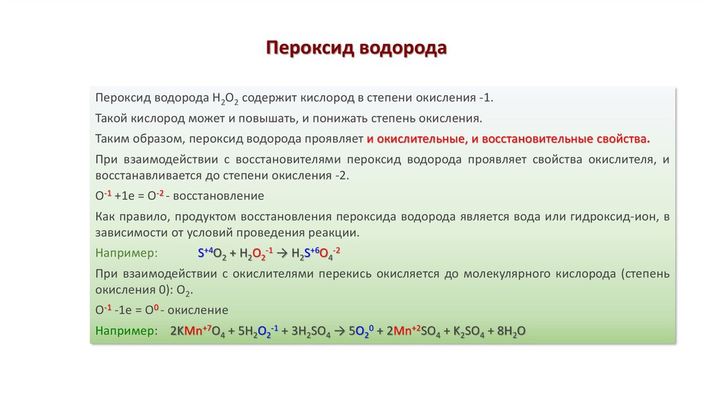 Пероксид водорода