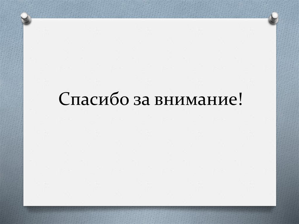 Спасибо за внимание!